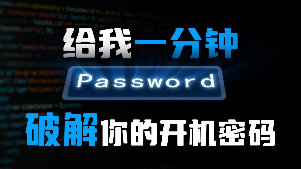 【开机密码】电脑开机密码忘记怎么办？不用重置电脑，2种方法手把手教给你！小白也轻松上手！