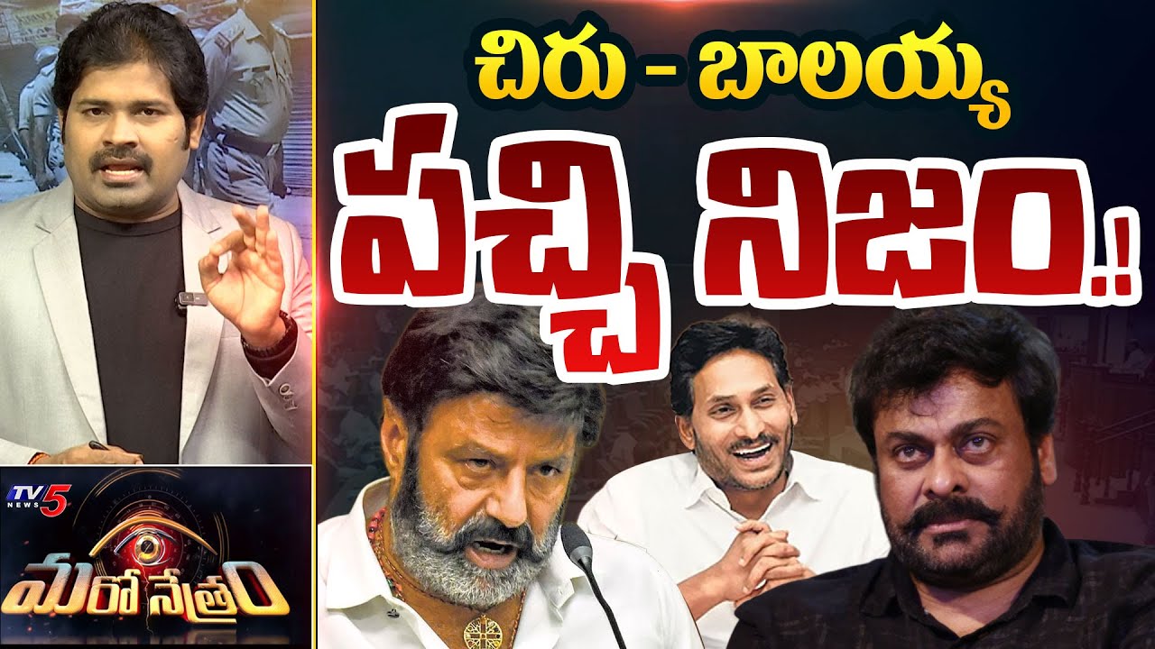 Maro Netram : చిరు - బాలయ్య పచ్చి నిజం! | Chiranjeevi and Balakrishna Latest Controversy | TV5 News