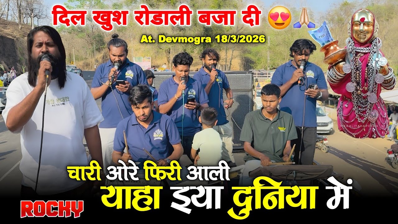 चारी ओरे फिरी आली याहा इया दुनिया में दिल खुश रोडाली बजा दी Rocky Star Band At.Devmogra