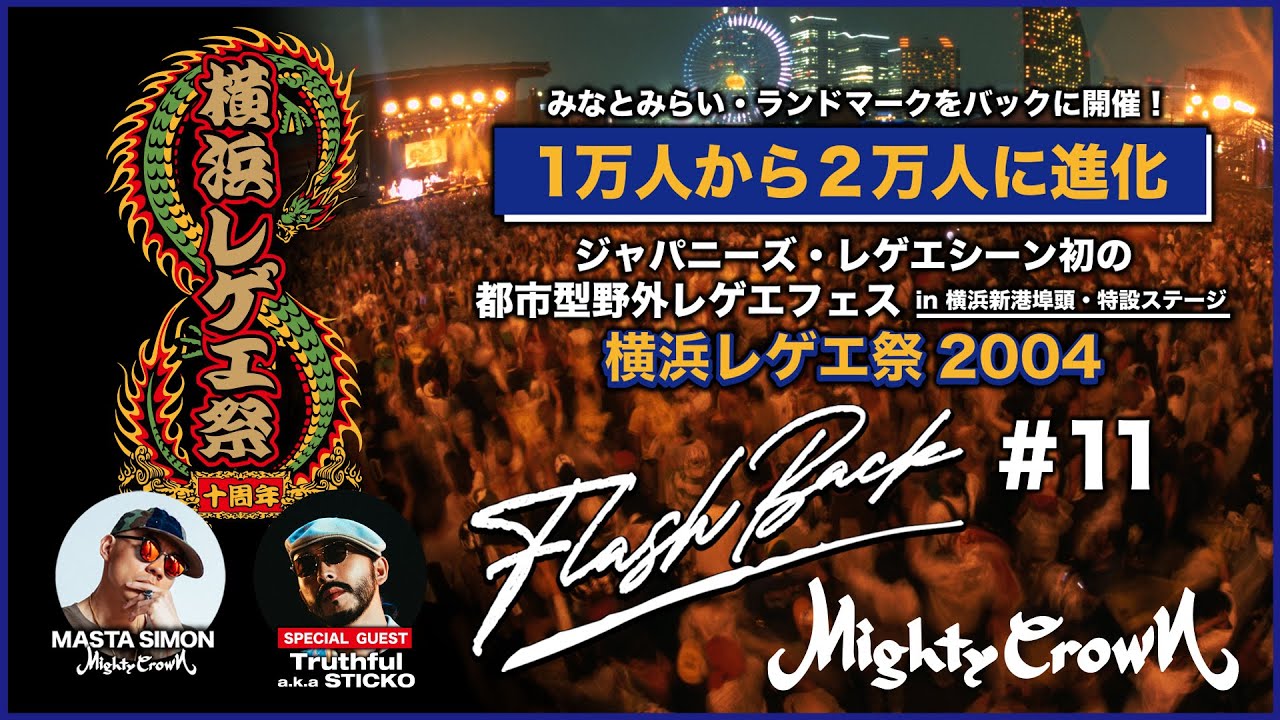[MIGHTY CROWN FLASH BACK SERIES #11] みなとみらい・ランドマークをバックに開催！ジャパニーズレゲエシーン初の都市型野外レゲエフェス 
