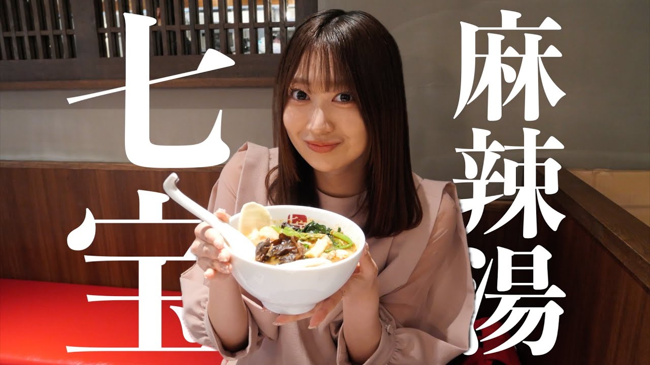【七宝麻辣湯の楽しみ方！】