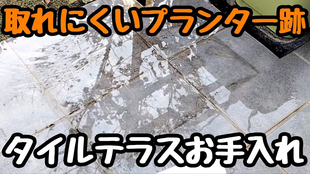 【庭お手入れ】プランター跡(土やアク)の除去