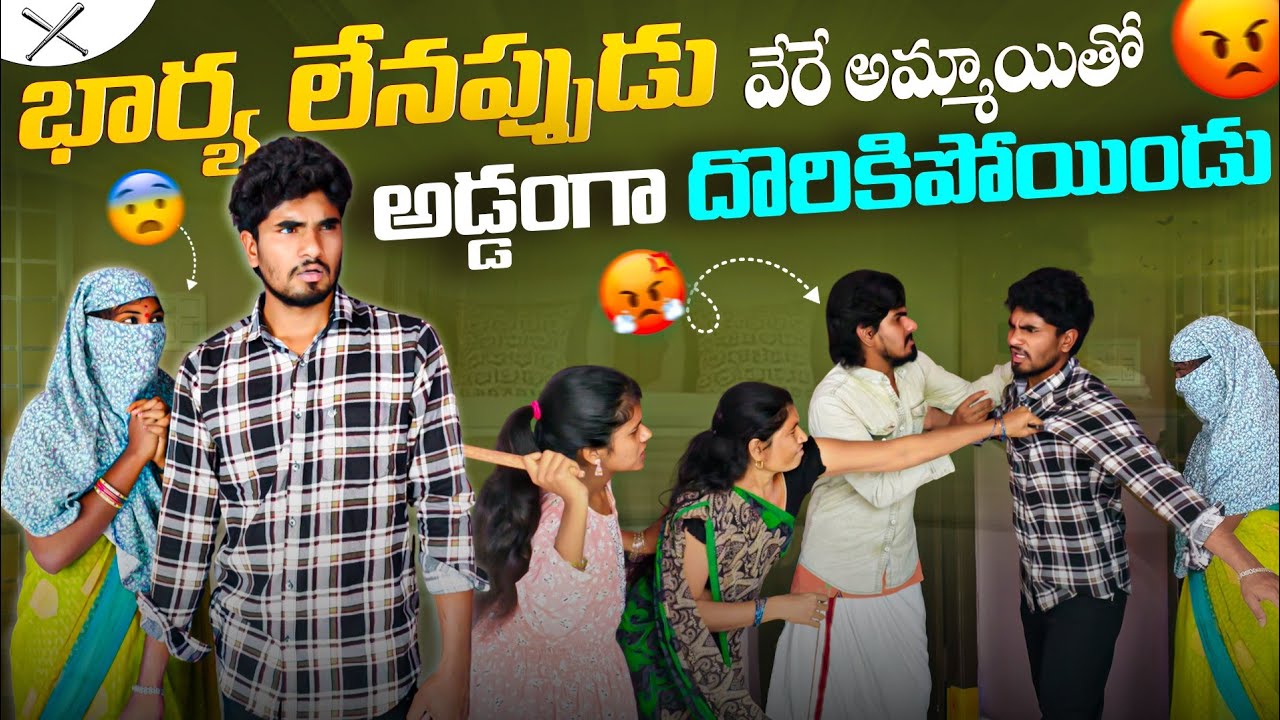 భార్య లేనప్పుడు వేరే అమ్మాయితో అడ్డంగా దొరికిపోయిండు🤯😱 || Affair prank🫥🤫 || Prank went wrong😭