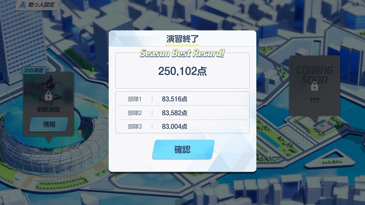 【ブルアカ】合同火力演習 防御演習 スコアアタック 140コイン【250,102点】