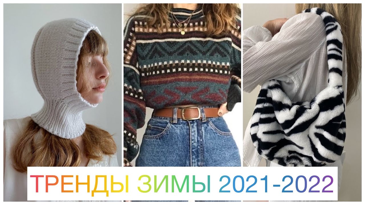 МОДНЫЙ ГИД: ЗИМНИЙ СТИЛЬ 2022! 🔥 ТРЕНДЫ ЗИМЫ 2021-2022: ОДЕЖДА, ОБУВЬ, АКСЕССУАРЫ / ЗИМНИЙ ГАРДЕРОБ