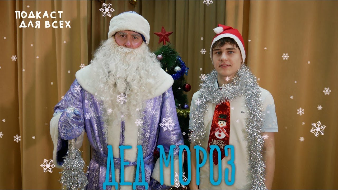 Подкаст с Дедом Морозом