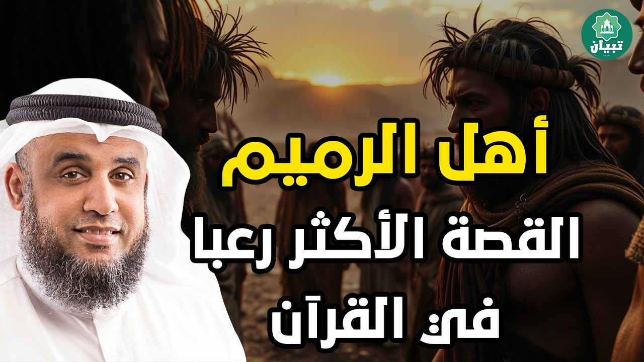 نواف السالم | من هم أهل الرميم العمالقة الذين تحدوا الله فكيف كان عقابهم؟ القصة الاشد رعبا فى القرآن