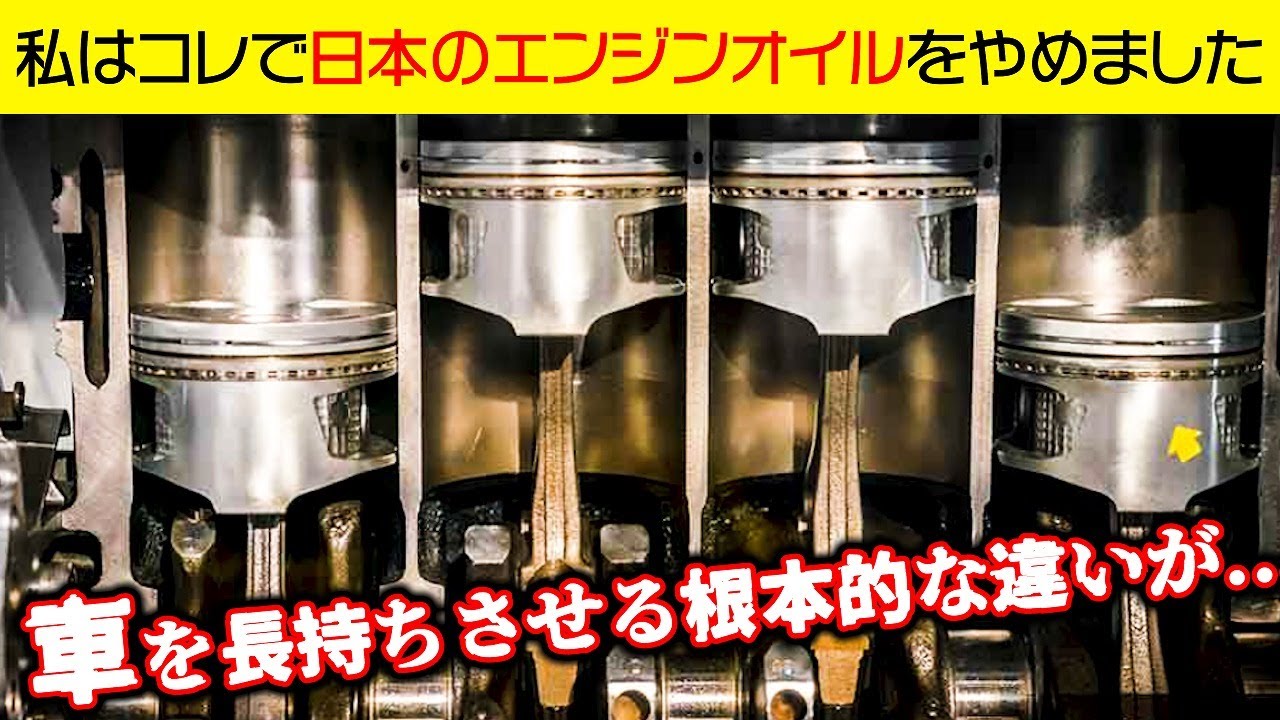 車を長持ちさせたいので日本のエンジンオイルをやめました