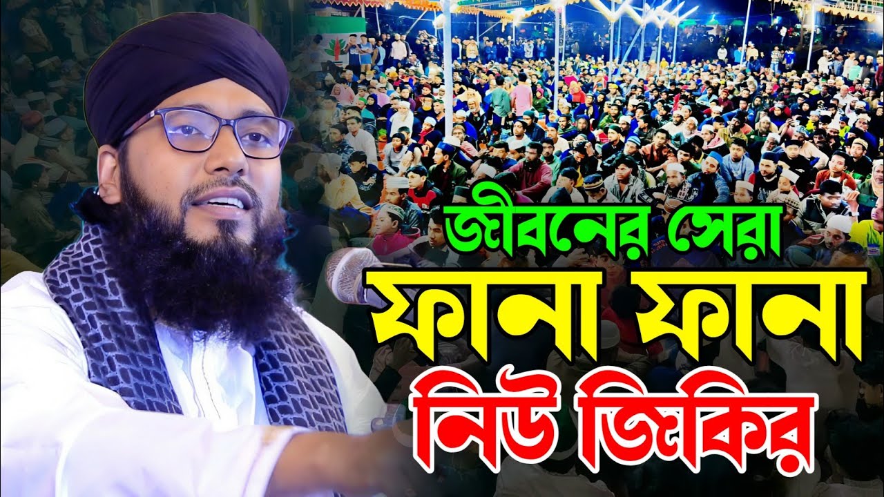আবু নোমান ইকরামুল হক আনোয়ারীর নতুন জিকির। Abu Noman Iqrramul Hoq Jikir|