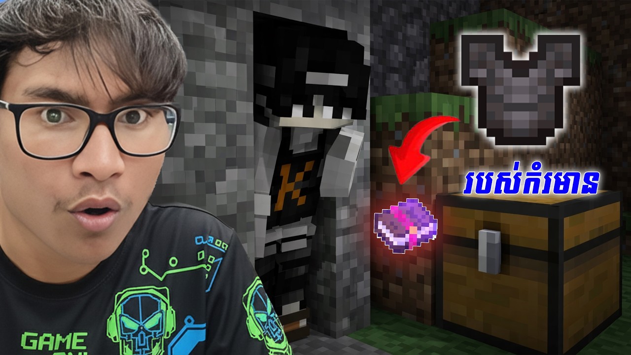 ស្វែករក! .. របស់កំរមាន | Minecraft