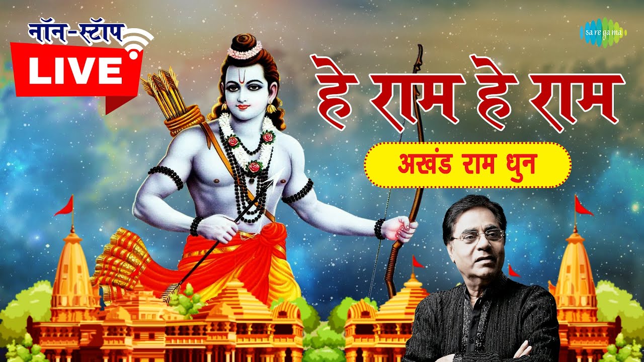 LIVE | रविवार भक्ति | हे राम हे राम - श्री राम धुन | JAGJIT SINGH | NON STOP | RAM BHAJAN