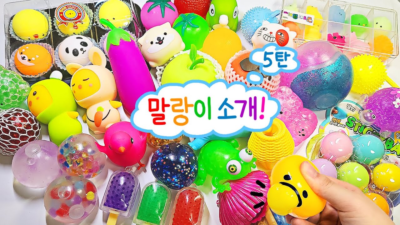 🐥25가지 말랑이 소개 Asmr🐥 | 신기한 스퀴시 소개 5탄 | Stress Ball Collection | 루키밍