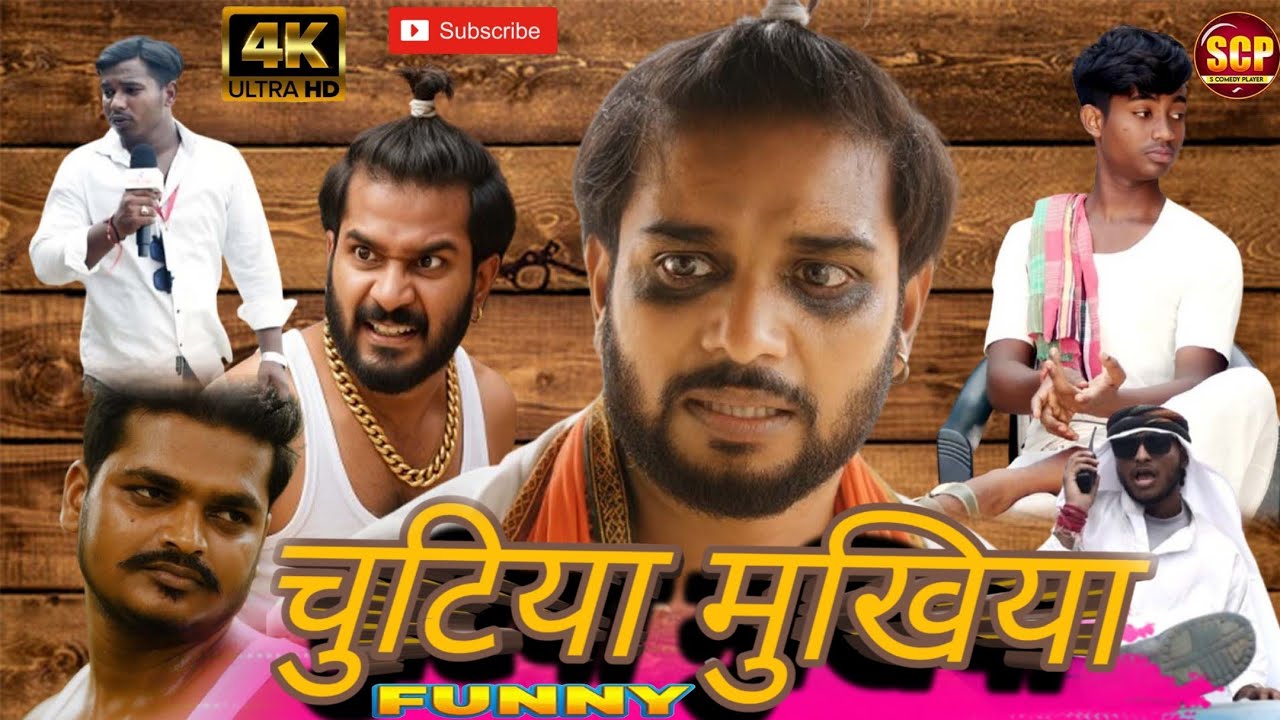 Chutiya mukhiya ! चुटिया मुखिया! कॉमेडी फिल्म ! SHATRUGHAN BISHWARUDRA ! पंचायत चुनाव 