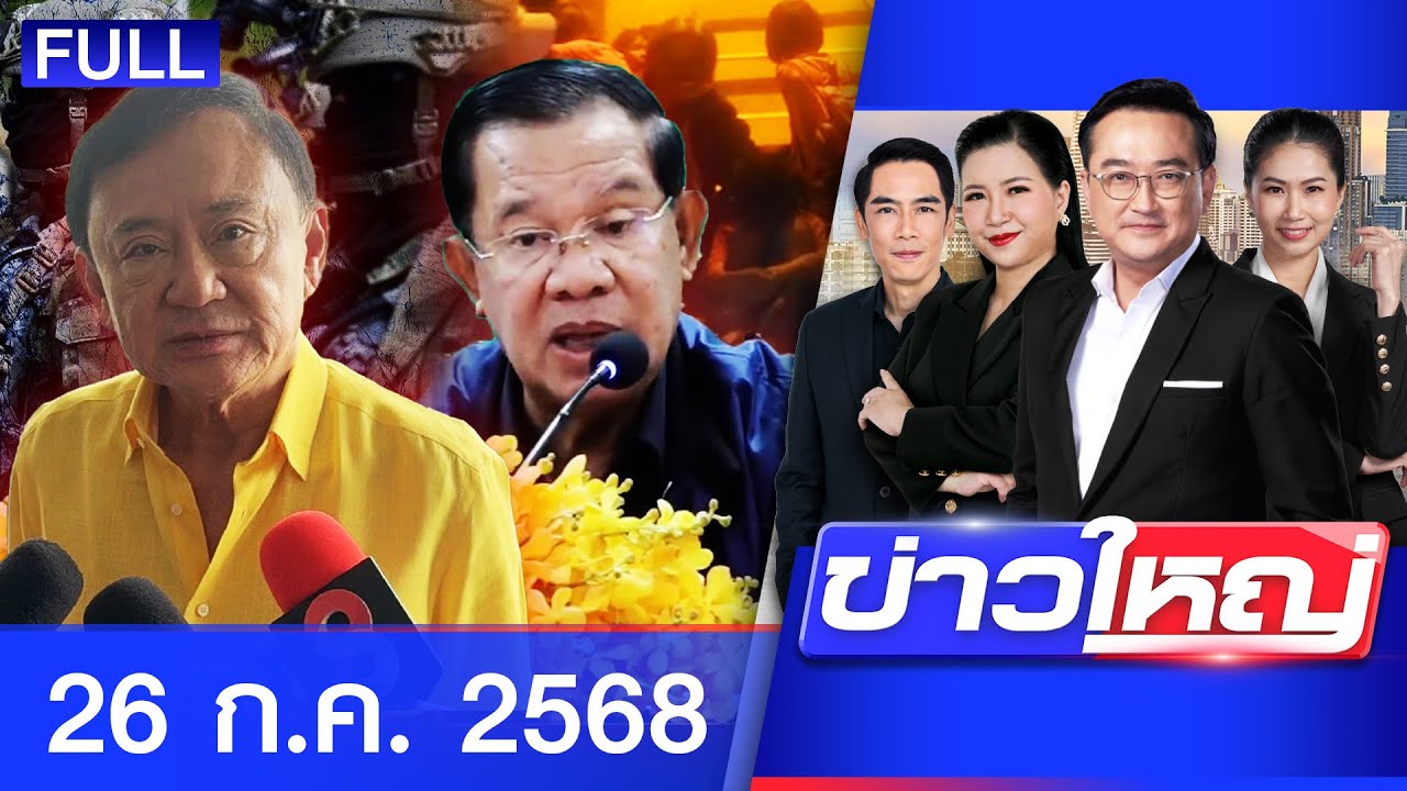 รายการข่าวใหญ่ช่อง8 | 26 ก.ค. 68 | FULL EP | ข่าวใหญ่ช่อง8 ออนไลน์ | ข่าวช่อง8