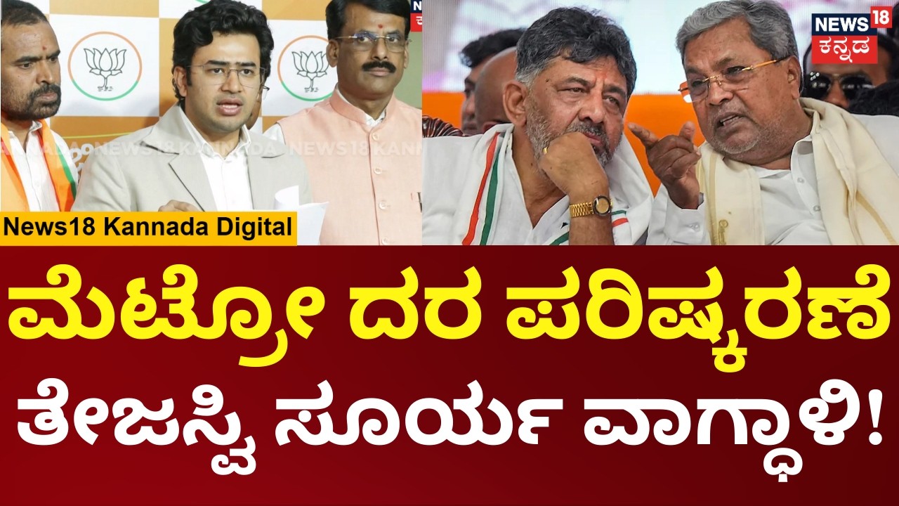 Tejasvi Surya On CM Siddaramaiah | Metro Price Hike | ಸಿದ್ದರಾಮಯ್ಯ, ಡಿಕೆಶಿ ಉತ್ತರ ಕೊಡಬೇಕು | N18V
