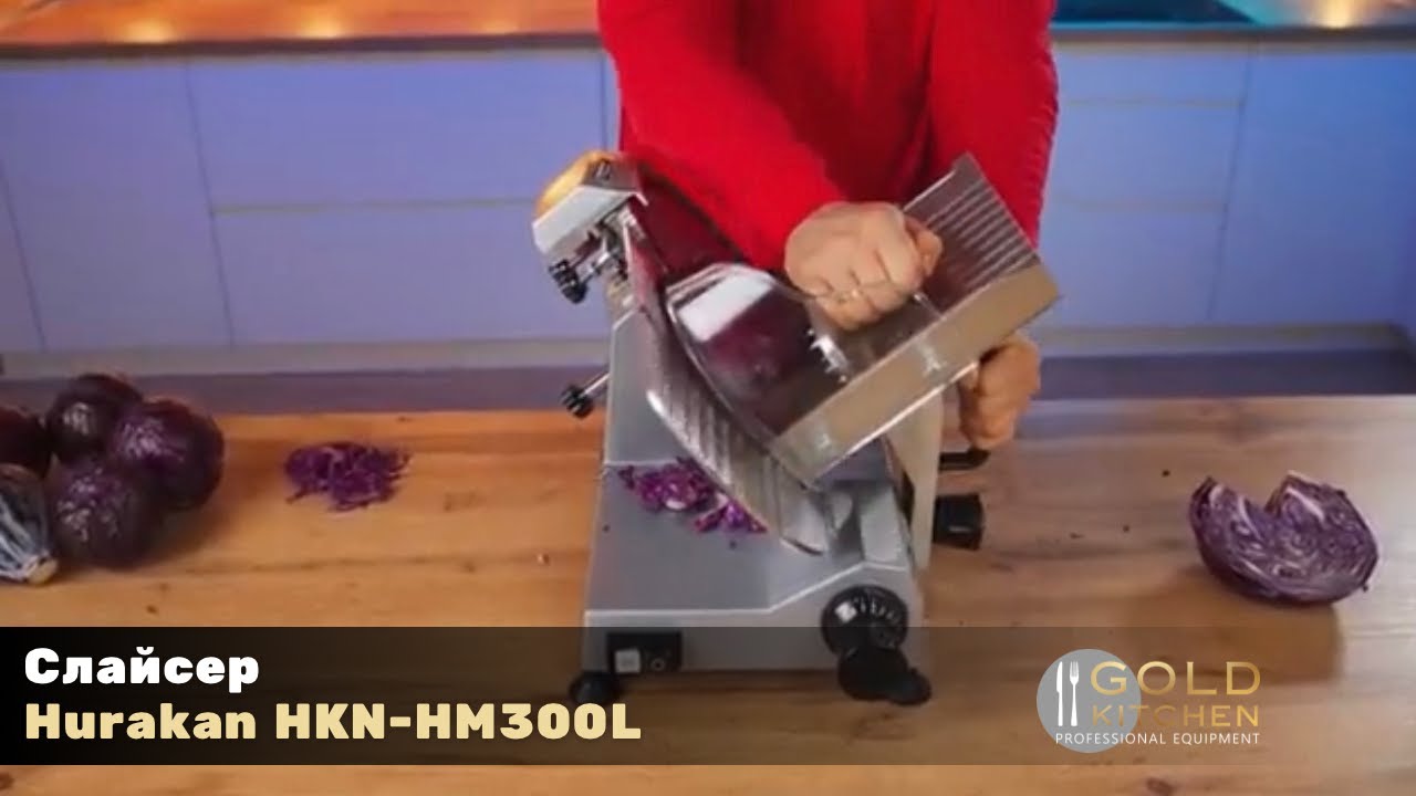 Слайсер Hurakan HKN-HM300L