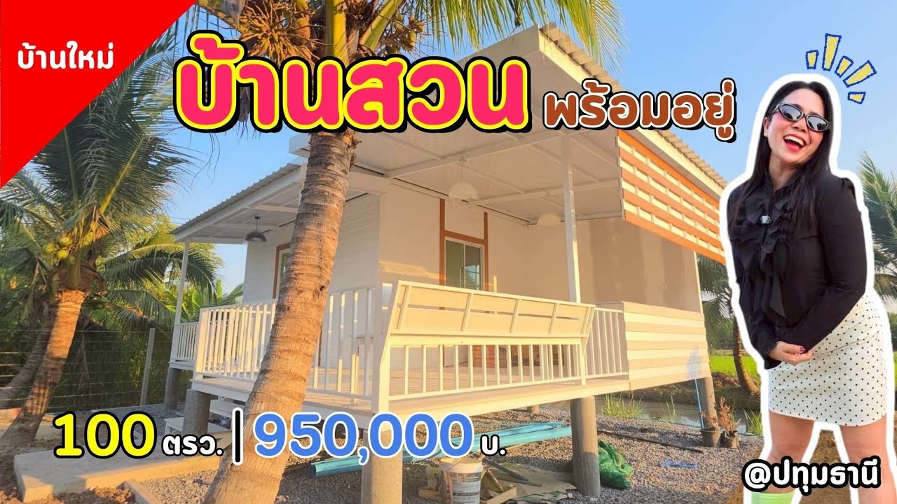 📣มีหลังเดียวนะ 🏠บ้านสวนน่ารัก พร้อมอยู่950,000บาท