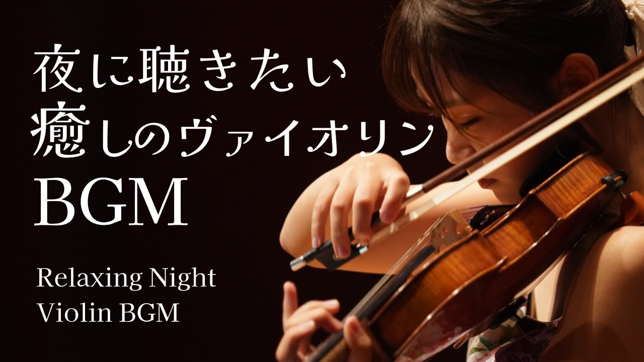 夜に聴きたい 癒しのヴァイオリンBGM