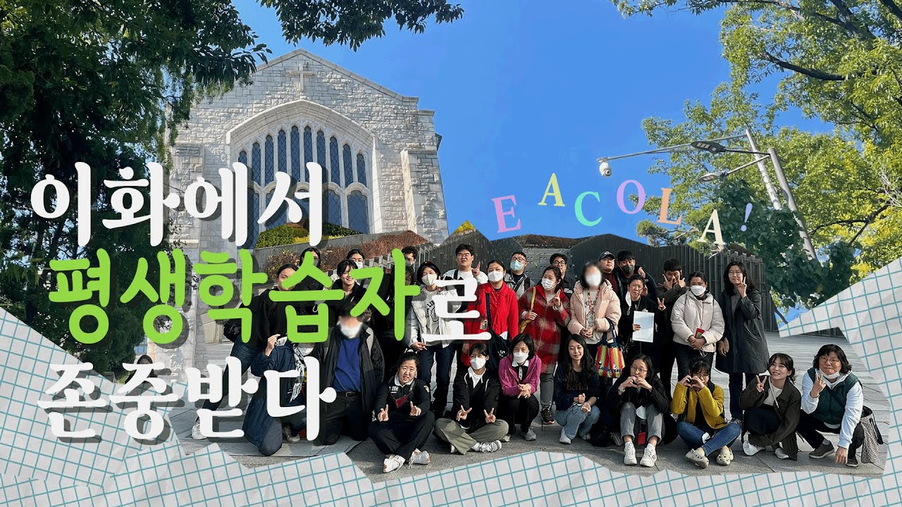 [EUBS 특집 다큐] 발달장애인, 이화여대에서 '평생학습자'로 존중받다