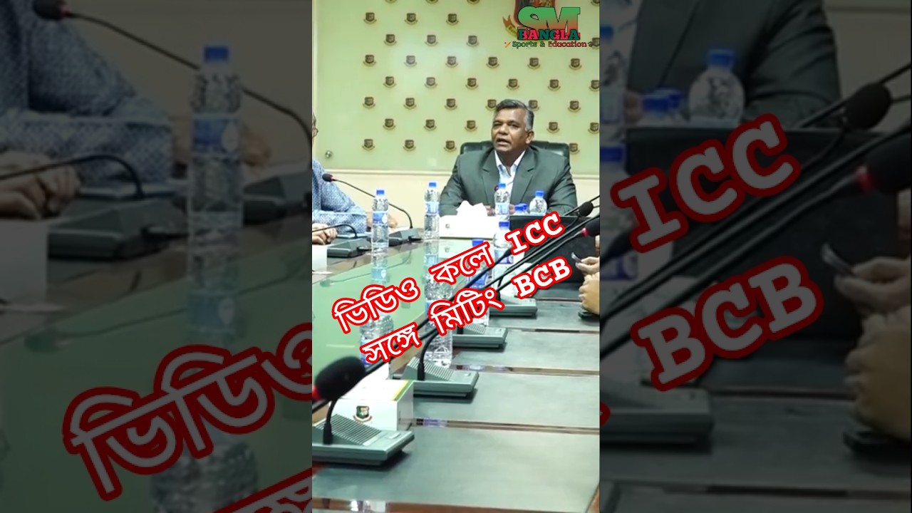 ভারতে নয়! বিশ্বকাপ ভেনু নিয়ে আইসিসির সঙ্গে মুখোমুখি বাংলাদেশ | BCB vs ICC