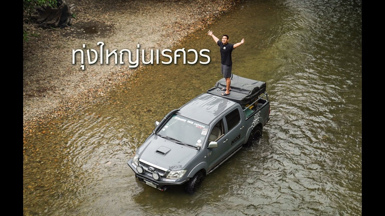 ใช้ชีวิตกลางป่าใหญ่ ทุ่งใหญ่นเรศวร เกาะสะเดิ่ง  #วัยรุ่นเที่ยวป่า #offroad #shockpoint #ออฟโรด