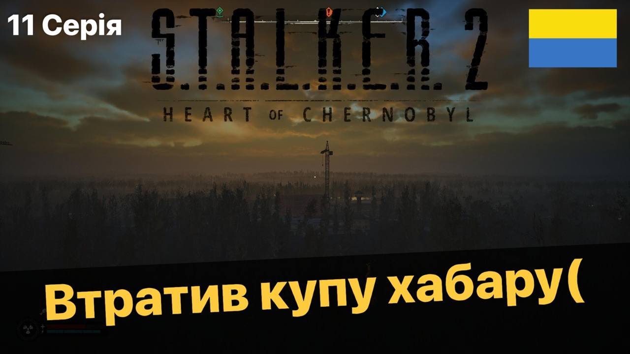 ВТРАТИВ КУПУ ХАБАРУ. S.T.A.L.K.E.R.2 PS5 PRO 11 Серія