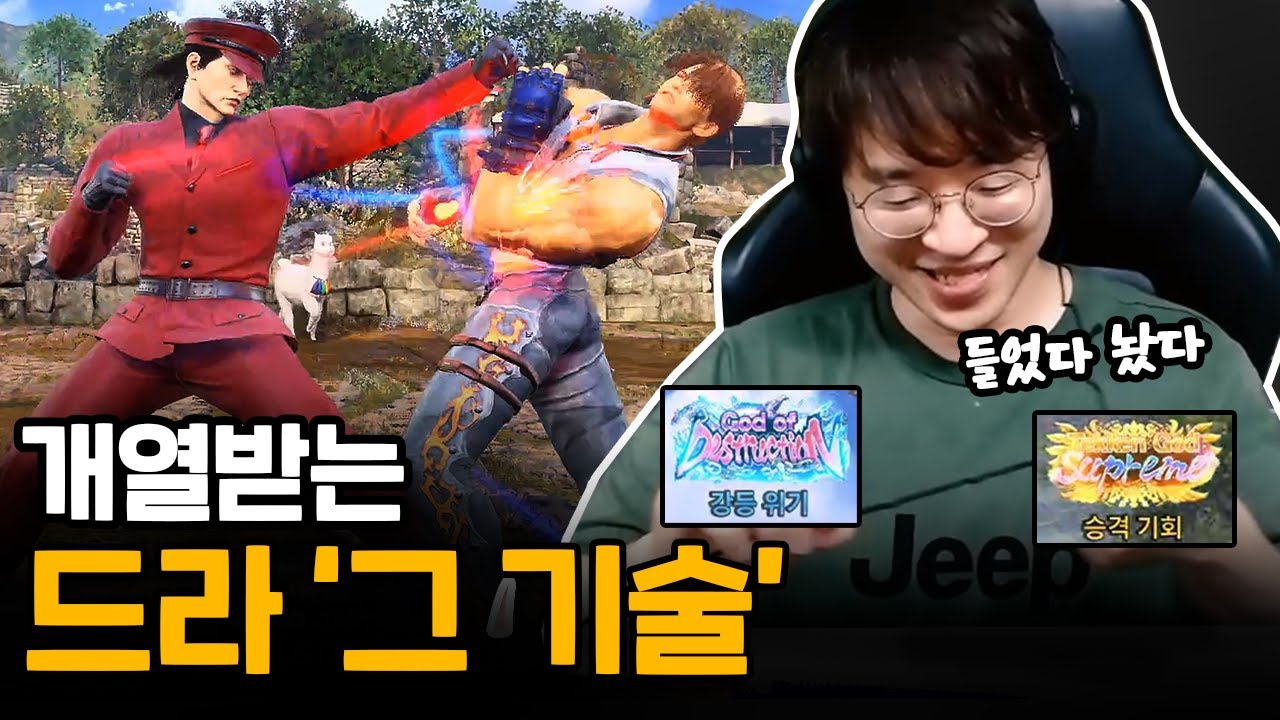 드라할때 맞추면 가장 즐거운 '그 기술' [무릎의철권TV / 240808]