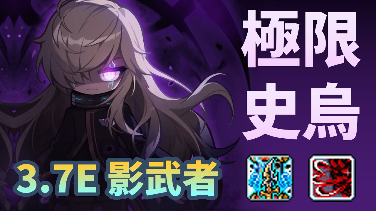 影武者3.7E 極限史烏｜低傷單吃 打好打滿🦉｜用你的魔法(黑心)對付你🪄｜感謝史烏 拯救我保魂😆｜#新楓之谷 #maplestory #影武者