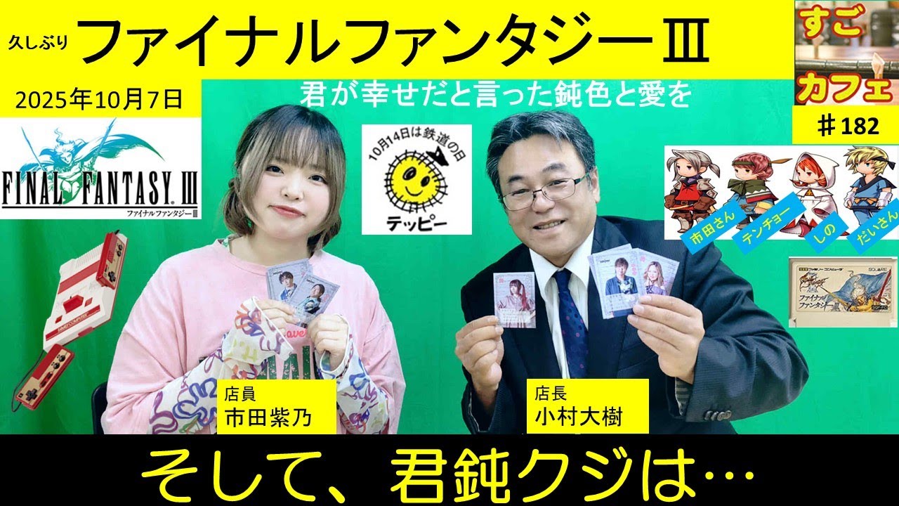すごカフェ♯182 久しぶりのファイナルファンタジーⅢ 君鈍クジは… テッピー  by市田紫乃