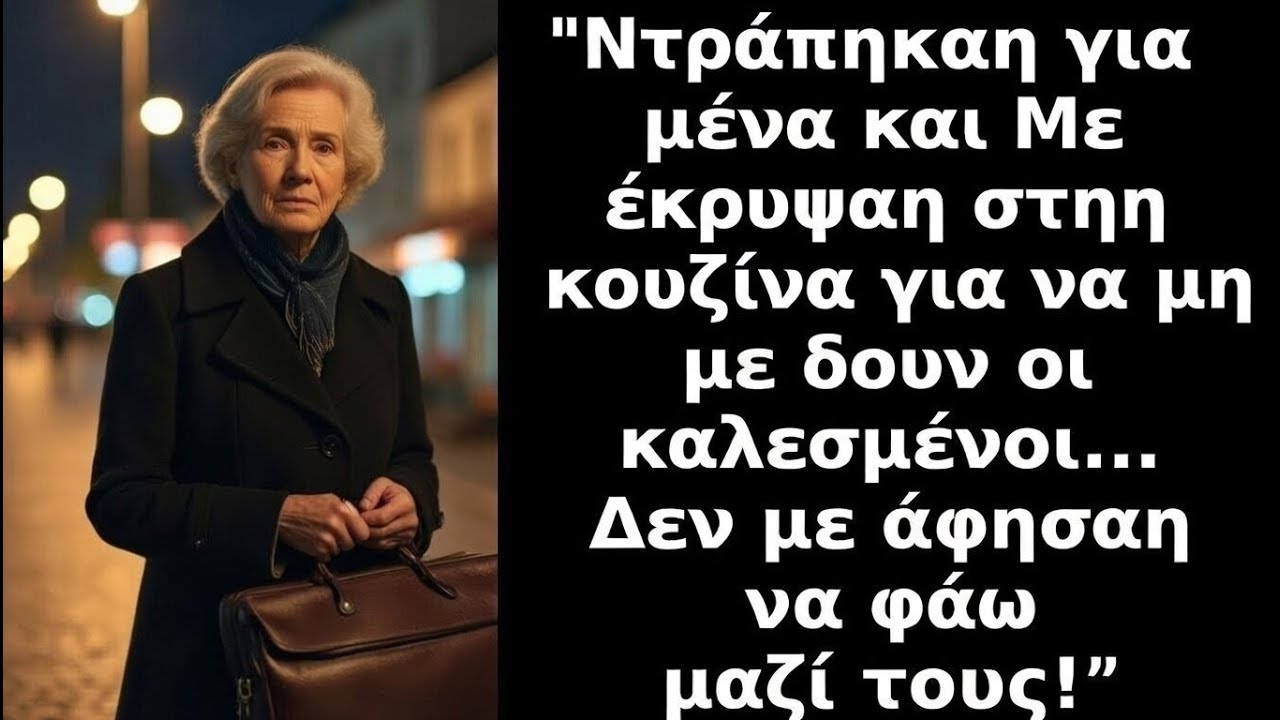 Ντρέπονταν για μένα και με έβαλαν να φάω στην κουζίνα ενώ οι άλλοι έτρωγαν στο σαλόνι