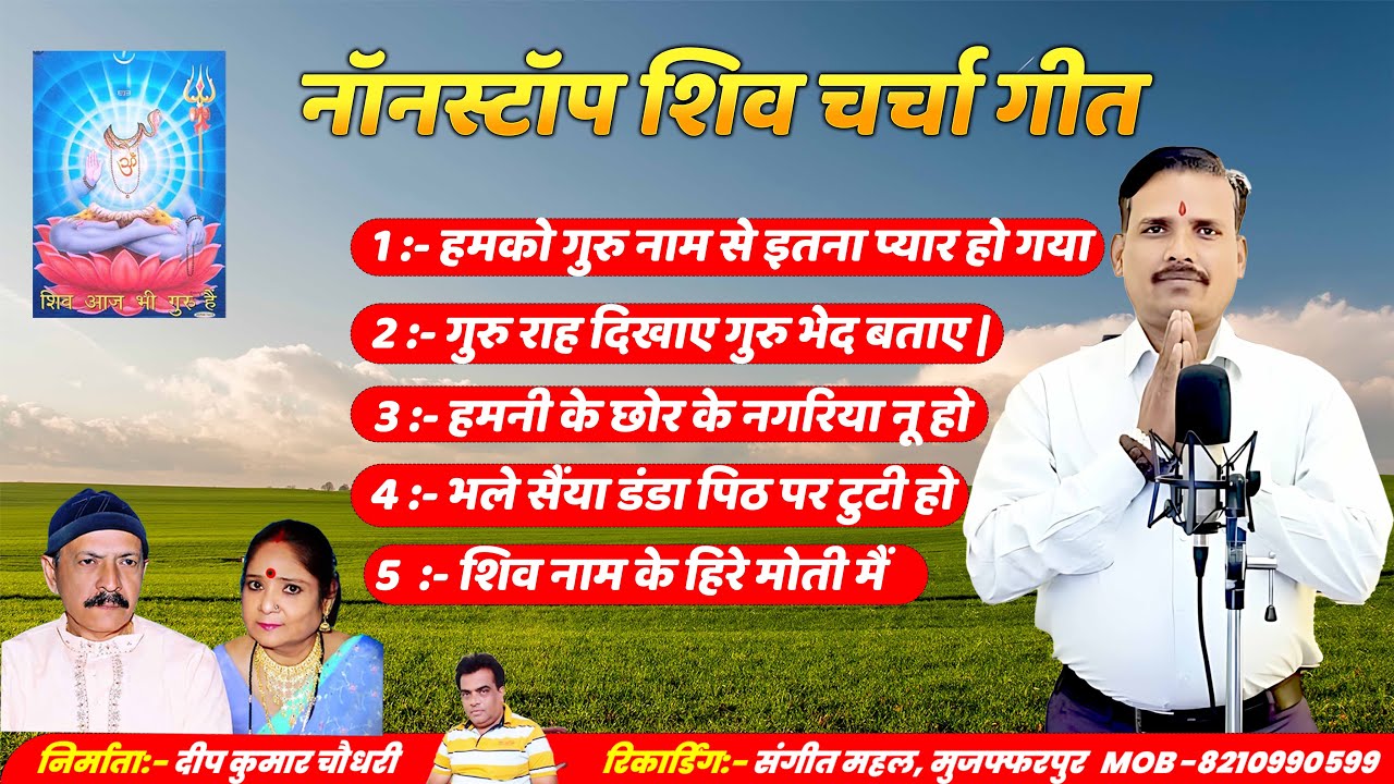 Ajit Guru Bhai  | शिव चर्चा गीत जुक्बॉक्स | shiv charcha geet | shiv charcha bhajan | shiv charcha