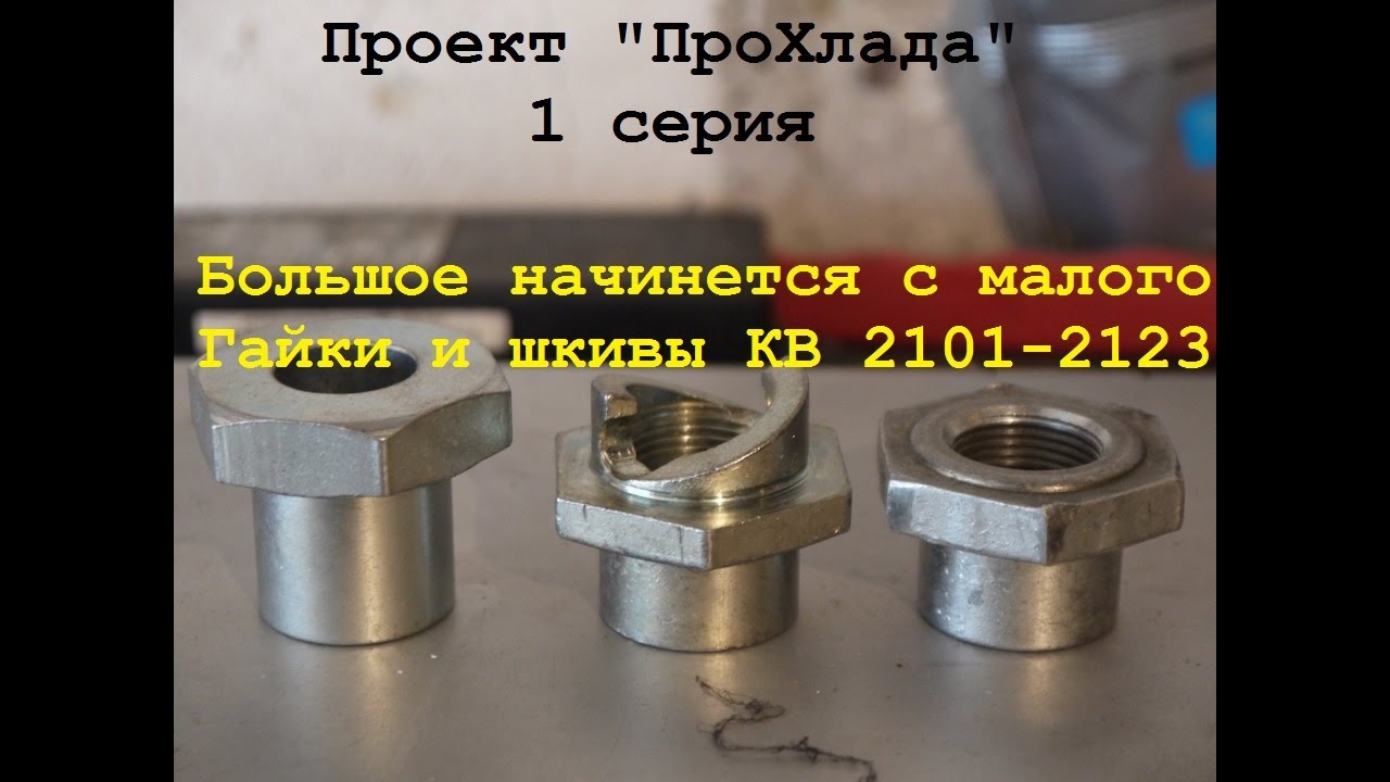 Проект ПроХлада. Какие бывают гайки шкива коленчатого вала и сами шкивы
