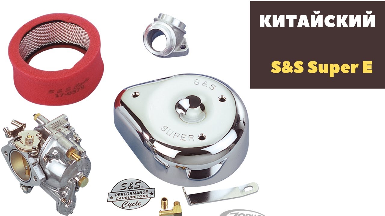 Китайский карб для H-D: S&S Super E. Устройство.