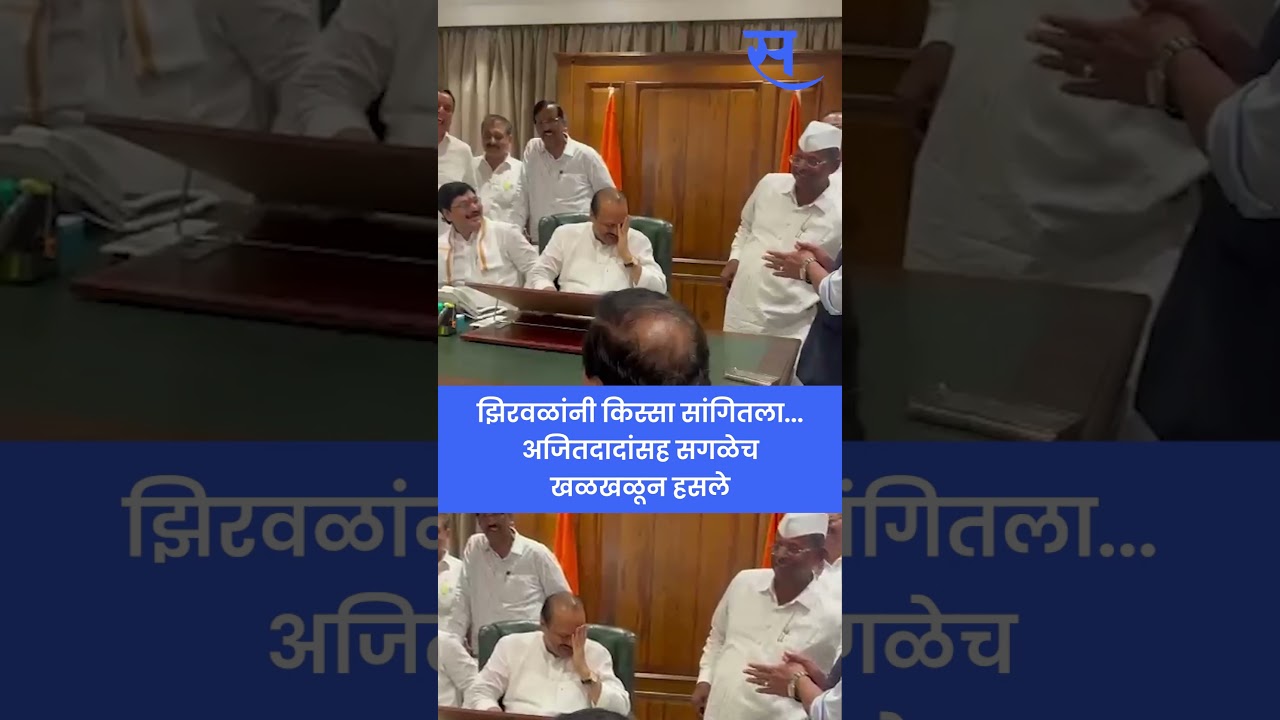 Narhari Zirwal यांचा किस्सा ऐकून Ajit Pawar, Chhagan Bhujbal सगळेच मनसोक्त हसले #shorts