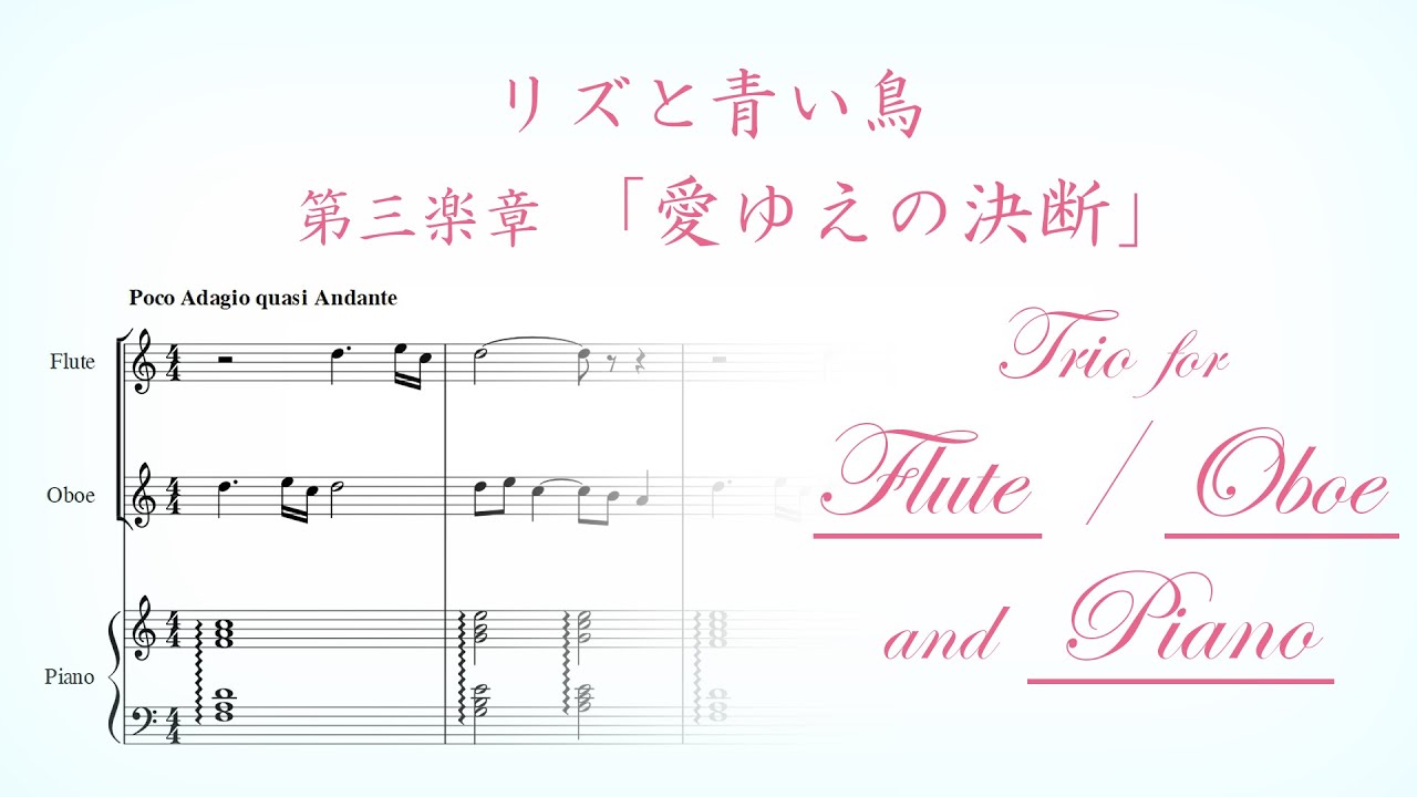 【リズと青い鳥】リズと青い鳥 第三楽章 「愛ゆえの決断」【採譜】(Full Version)