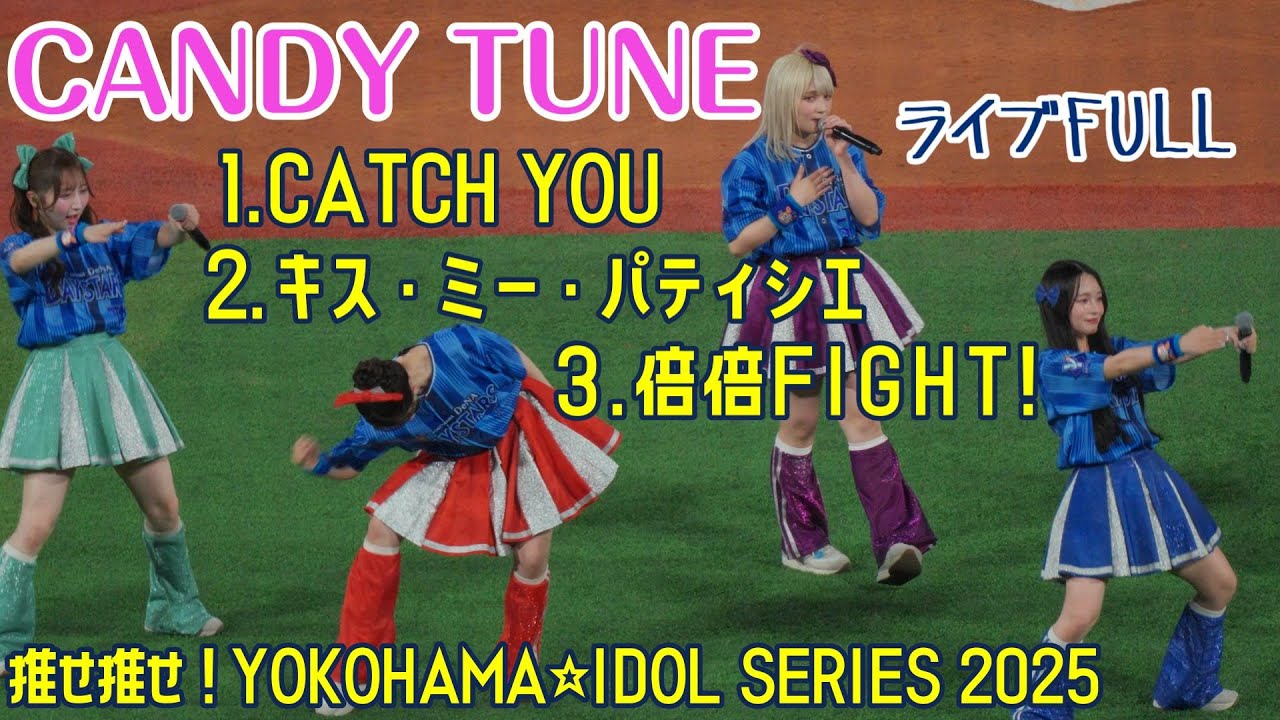 【Live FULL】【CANDY TUNE】『倍倍FIGHT!』『CATCH YOU』『キス・ミー・パティシエ』【推せ推せ！YOKOHAMA☆IDOL SERIES 2025】（6/19)