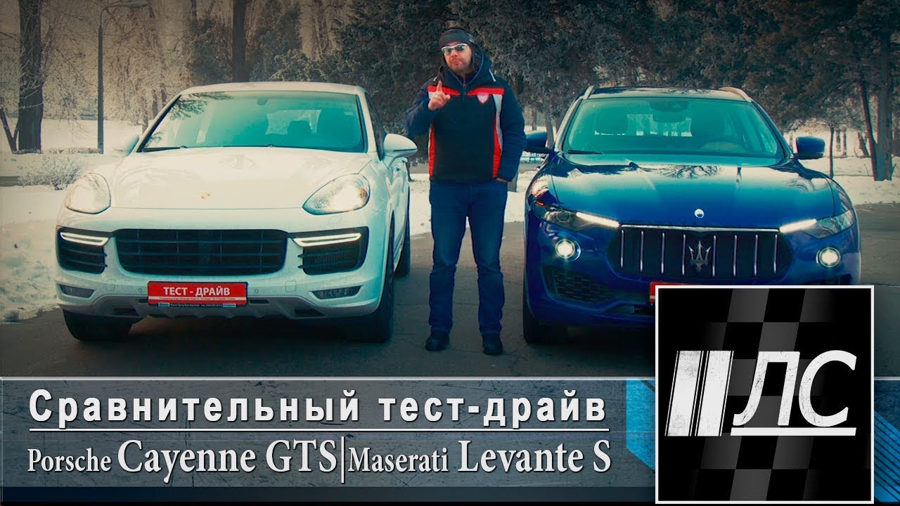 Сравнительный тест-драйв Porsche Cayenne GTS VS Maserati Levante S. 