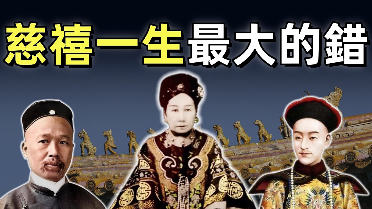 戊戌變法（5）（完結篇） |  變法失敗的真相  |  康有為為什麼發動兵變 | 光緒做了什麼，使得慈禧憤怒復出 | 慈禧的復出，是不是因為袁世凱的告密