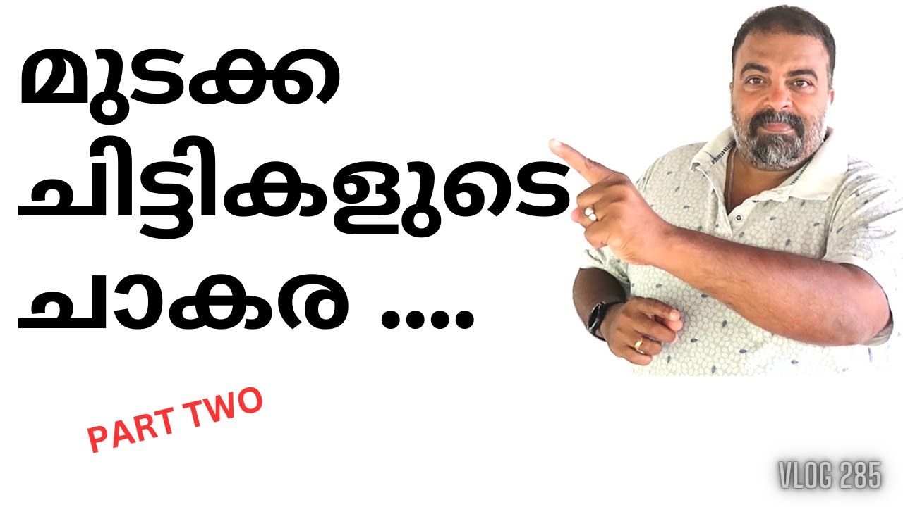 K.S.F.E.യുടെ മുടക്ക ചിട്ടികൾ ലഭ്യമാണ് - PART TWO II MALAYALAM VLOG 285