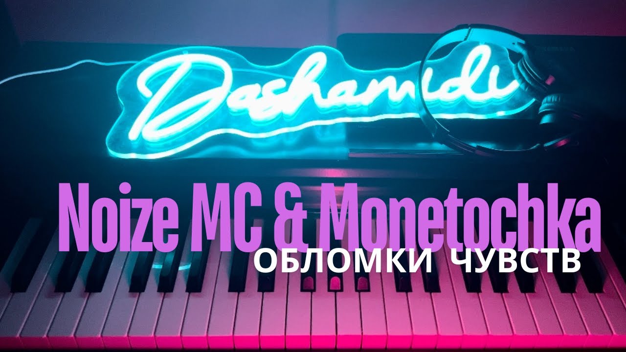 Noize MC feat Монеточка – Обломки чувств | Не все дома | Нойз МC на пианино (#dashamidi piano cover)