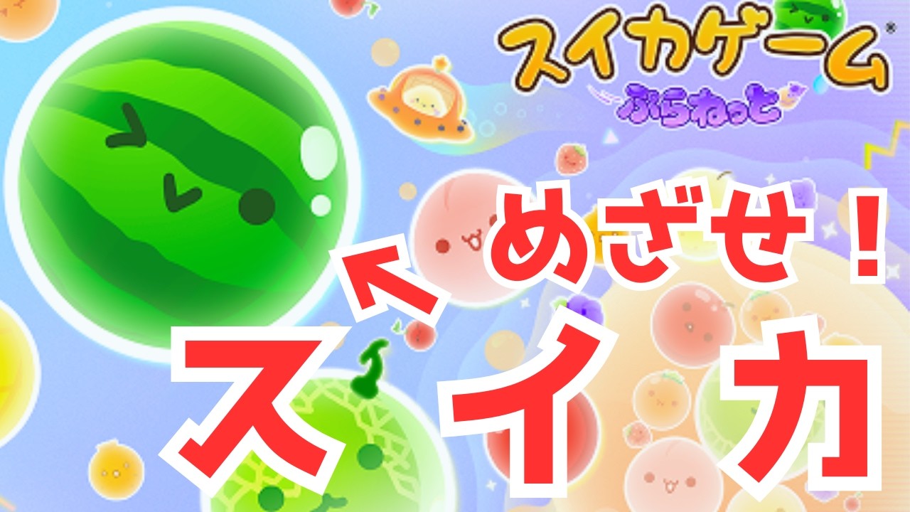 【スイカゲームぷらねっと】初挑戦！目標・スイカ！
