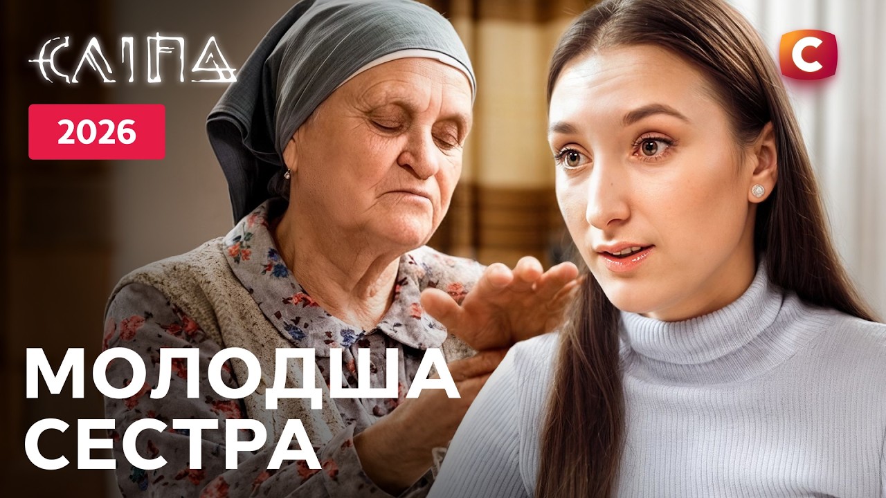 Сериал Слепая 2026: Младшая сестра | УКРАИНСКИЙ СЕРИАЛ | СТБ | МИСТИКА