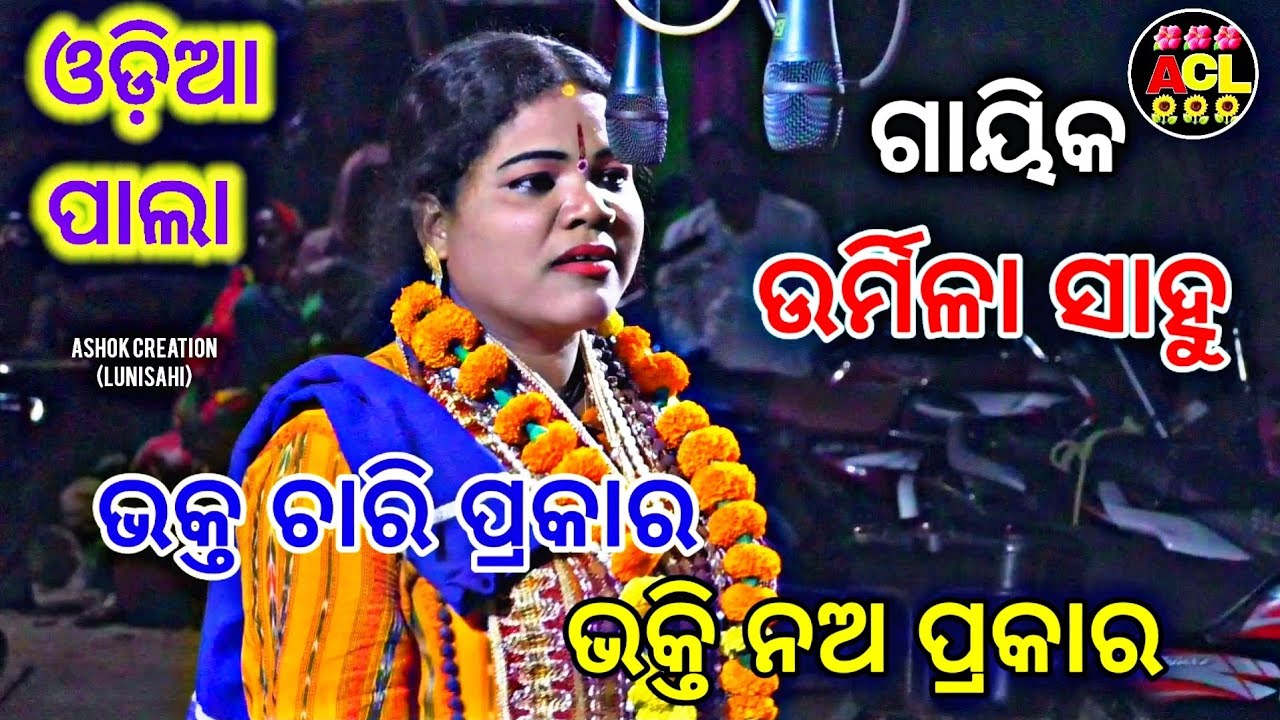 ODIA PALA🌻ଗାୟିକ -ଉର୍ମିଳା ସାହୁ 🌻☎️9937689466🙏🙏🙏
