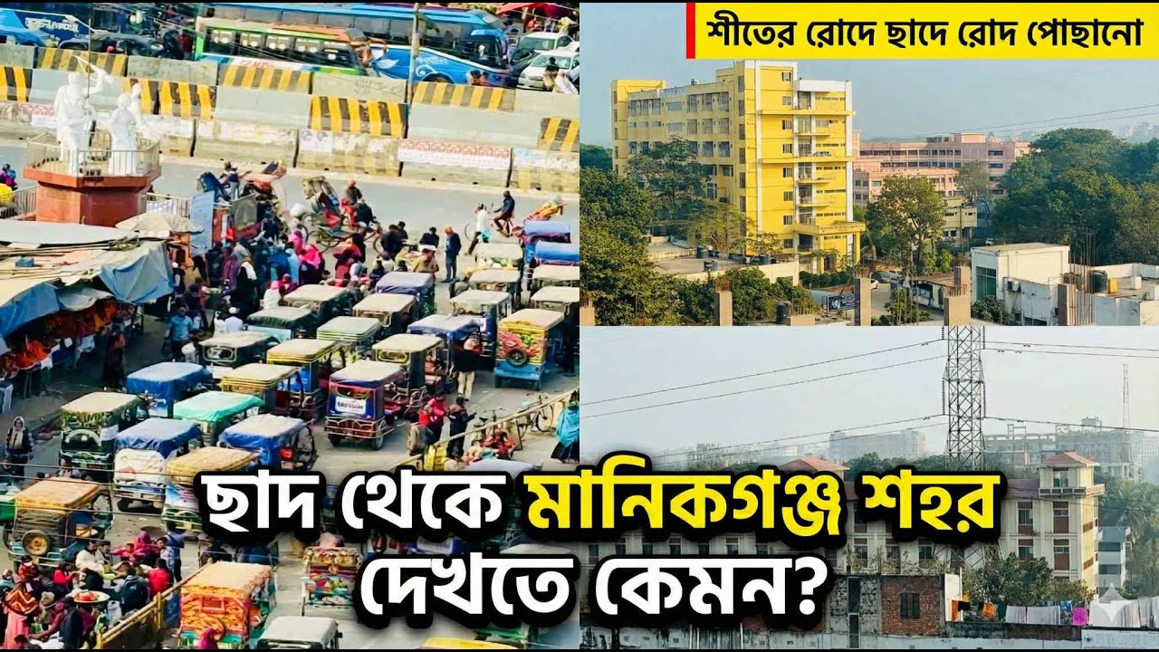 ছাদ থেকে কেমন লাগে মানিকগঞ্জ শহর || রোহেল আরমান || মুহতামিম ডেন্টাল কেয়ার