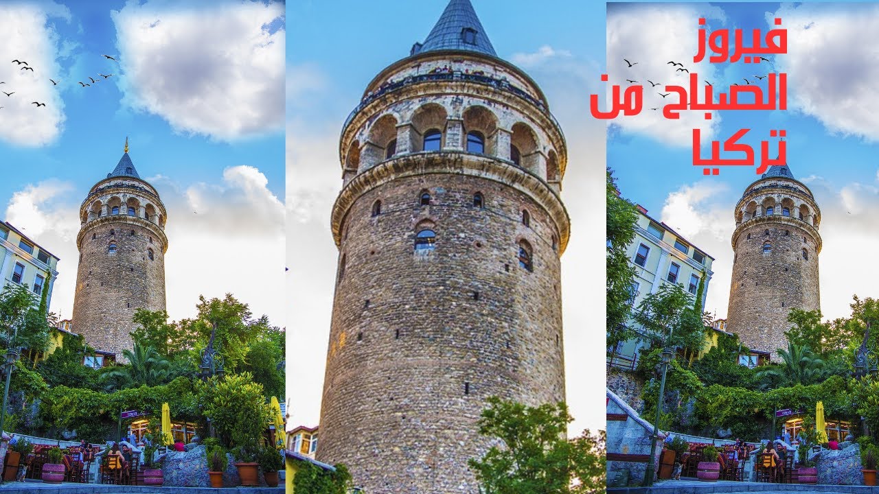 فيروزيات الصباح من تركيا# Turkey🌻❤️#  بدون اعلانات