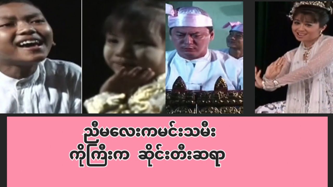 ညီမလေးကမင်းသမီး ကိုကိုက ဆိုင်းတီးဆရာ