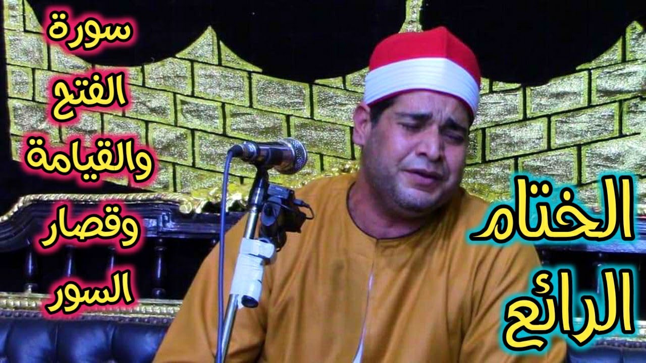ختام أكثر من رائع الشيخ نصر أبو الجلاجل سورة الفتح والقيامه عزاء والده المستشار خالد أمان الغنيمى كف