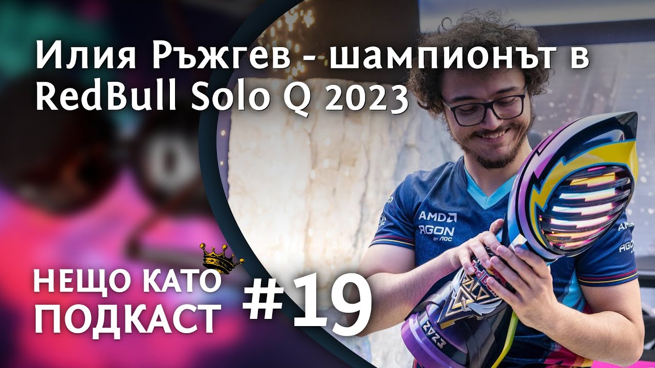 ИЛИЯ РЪЖГЕВ - СВЕТОВНИЯТ ШАМПИОН В REDBULL SOLO Q 2023 | НЕЩО КАТО ПОДКАСТ