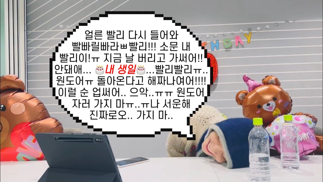 [보넥도/운학] (운)아기생일😎🎂 231128 위버스라이브 25분 요약본