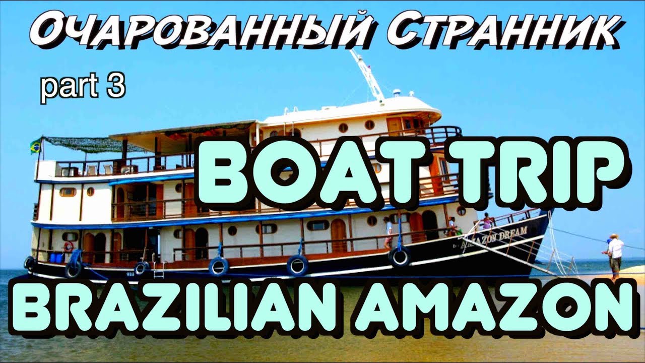ОС #86 Из Сантарена в Манаус по Амазонке, Бразильская Амазония / Boat Trip in  Brazilian Amazon #3